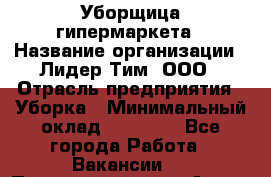 Уборщица гипермаркета › Название организации ­ Лидер Тим, ООО › Отрасль предприятия ­ Уборка › Минимальный оклад ­ 25 000 - Все города Работа » Вакансии   . Приморский край,Артем г.